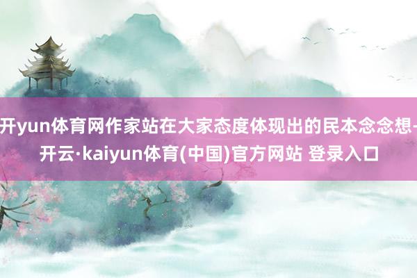 开yun体育网作家站在大家态度体现出的民本念念想-开云·kaiyun体育(中国)官方网站 登录入口